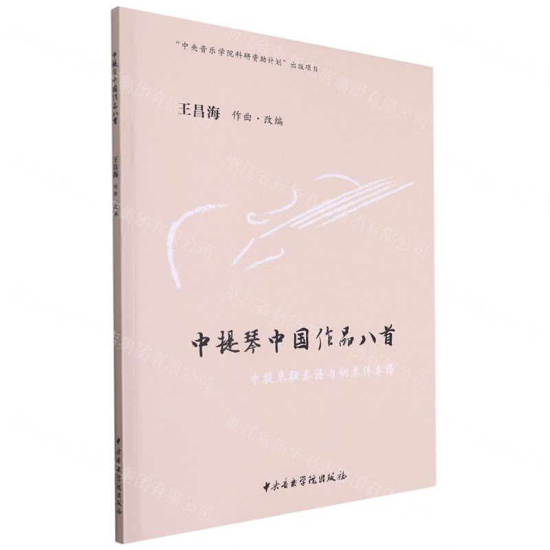 [N]中提琴中国作品八首(中提琴独奏谱与钢琴伴奏谱)-9787569601305