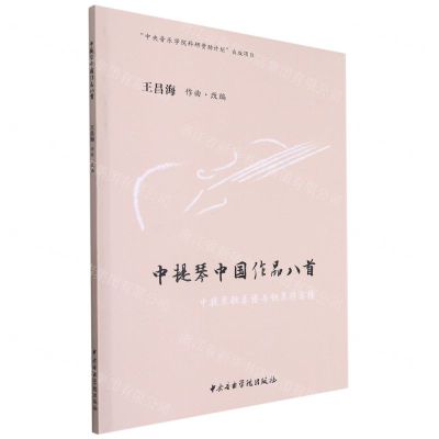 [N]中提琴中国作品八首(中提琴独奏谱与钢琴伴奏谱)-9787569601305