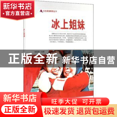 正版 冰上姐妹/红色爱国教育丛书 刘凤禄 中国电影出版社 9787106