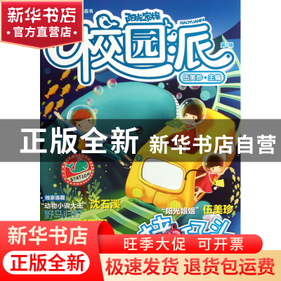 正版 阳光家族校园派(第2辑) 伍美珍 南京大学 9787305100055 书