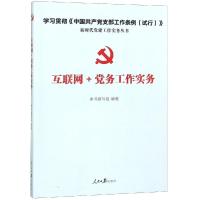 正版新书]互联网+党务工作实务互联网+党务工作实务编写组978751