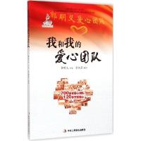 正版新书]我和我的爱心团队郭明义9787515812144