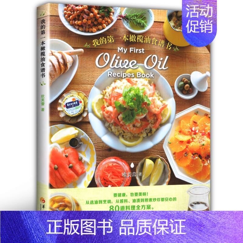 [正版] 我的本橄榄油食谱 欧芙蕾著 烹饪/美食 家常菜谱 健康饮食书籍 橄榄油的选用及分类 橄榄油的了解和选购 华