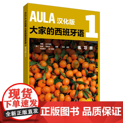 AULA汉化版大家的西班牙语 1 练习册A1 DIFUSION 外语教学与研究出版社 西班牙语零基础入门教程 自学教程