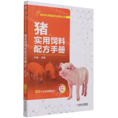 [N]猪实用饲料配方手册(双色印刷)/饲料科学配制与应用丛书-9787111689300