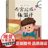 有害垃圾之体温计 精装绘本