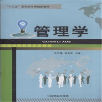正版新书]管理学毛学伟9787504480842
