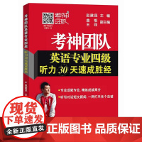 考神团队英语专业四级听力30天速成胜经