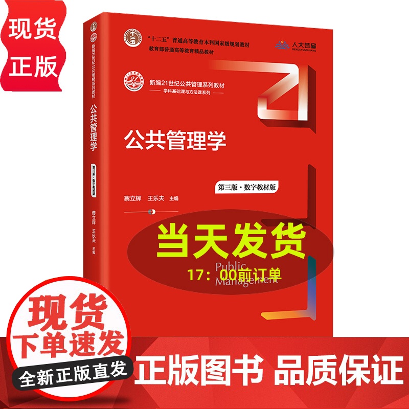 2022新版公共管理学王乐夫蔡立辉5980元新编21世纪公共管理系列教材人大出版社考研教材 59.80元公共管理学 公共