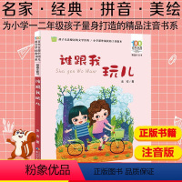 [正版] 谁跟我玩儿 注音版 百年百部儿童文学经典 6-9岁小学生课外阅读书籍彩绘本图书一年级课外书带拼音 长江少年儿