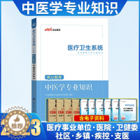 [醉染正版]中公事业编卫生中医中公2023年医疗卫生系统公开招聘编制考试核心题库中医学专业知识山东省事业编中医类江苏陕西