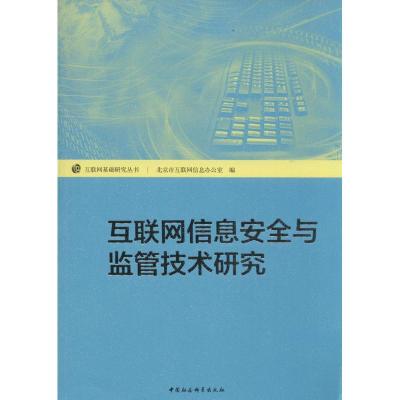 正版新书]互联网信息安全与监管技术研究佟力强9787516141366