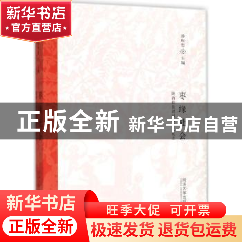 正版 枣缘社会:陕西佳县泥河沟村文化志 孙庆忠主编 同济大学出版