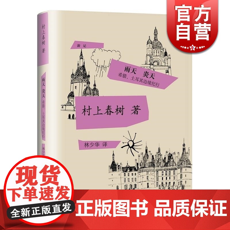 雨天 炎天:希腊、土耳其边境纪行 精装 [日]村上春树 著 林少华 译 村上春树的1988年的游记 正版图书籍 上海译文