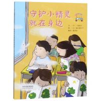 [N]守护小精灵就在身边/启发童话小巴士-9787554555040