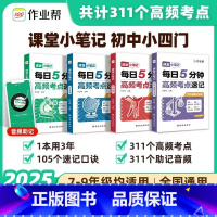 [政史地生]初中小四门必背知识点 初中通用 [正版]2025初中小四门必背知识点人教版七八九年级课堂小笔记每日5分钟高频