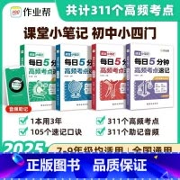 [政史地生]初中小四门必背知识点 初中通用 [正版]2025初中小四门必背知识点人教版七八九年级课堂小笔记每日5分钟高频