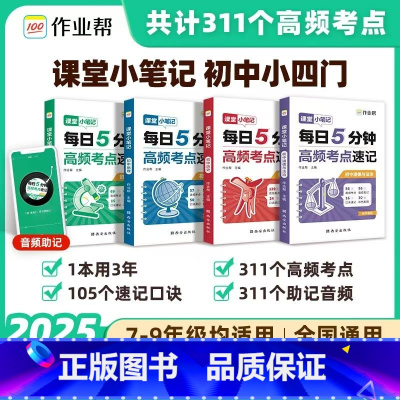 [政史地生]初中小四门必背知识点 初中通用 [正版]2025初中小四门必背知识点人教版七八九年级课堂小笔记每日5分钟高频