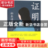 正版 证明 (日)松本清张著 东方出版社 9787506099318 书籍