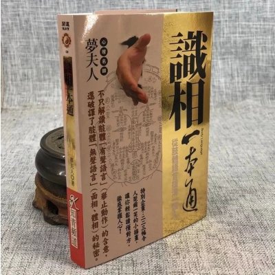 正版 识相一本通 梦夫人 知青
