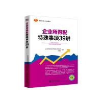 正版新书]企业所得税特殊事项39讲企业所得税纳税申报表丛书编写