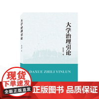 大学治理引论