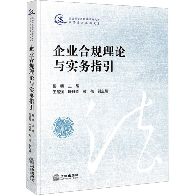 [M]企业合规理论与实务指引-9787519773151