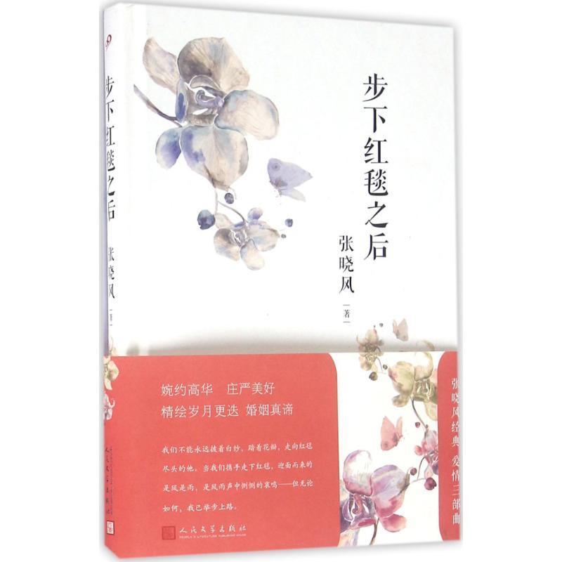 正版新书]步下红毯之后张晓风9787020116584
