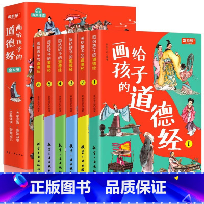 画给孩子的道德经全6册 [正版]画给孩子的道德经全6册道德经儿童版有声伴读原文大字注音版彩绘原著经典小学生课外国学启蒙经