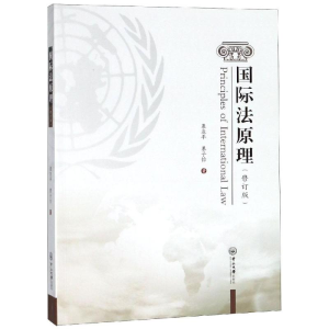 醉染图书国际法原理(修订版)/慕亚平9787306064684