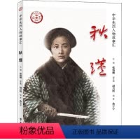 [正版]图书 中华先烈人物故事汇:秋瑾张海鹏学习9787514709933