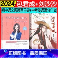 [2件套]2025刘沙沙中考英语作文+包君成阅读百日破 初中通用 [正版]清华沙沙2025中考刘沙沙英语满分作文好词好句