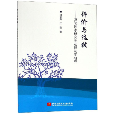 正版新书]评价与选拔———发达国家研究生选拔制度研究白丽新,