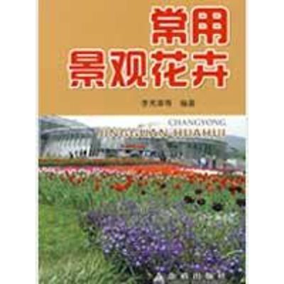 [M]常用景观花卉-9787508254296