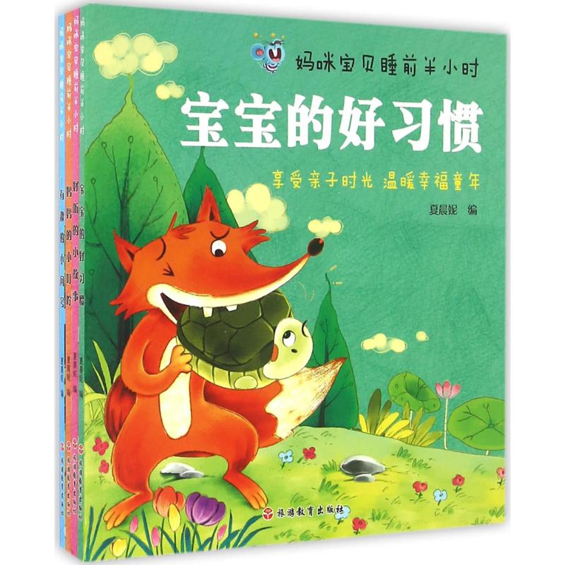 音像妈咪宝贝睡前半小时夏晨妮 编