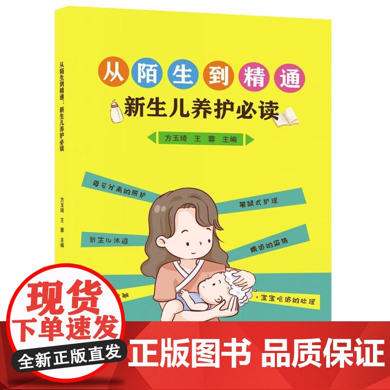 从陌生到精通:新生儿养护必读 注重实际操作指导使得家长们能够轻松掌握新生儿养护的要点和技巧学苑出版社