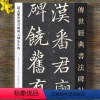 [正版]赵孟頫汉番君庙碑 五柳先生传 传世经典书法碑帖114 赵孟俯楷书毛笔书法字帖原大碑帖全文35页 附繁体旁注河北