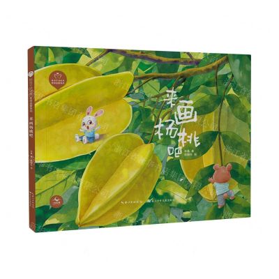 [N]来画杨桃吧(精)/哲学启蒙系列/陪孩子读绘本-9787572140143