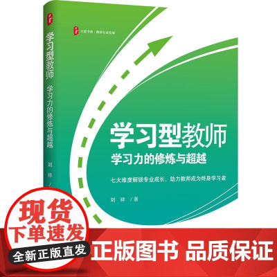 大夏书系·学习型教师:学习力的修炼与**越 提高自身的教学水平和专业素养,成为终身学习、终身发展的学习型教师、专家型教师