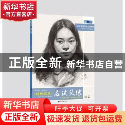 正版 超级临摹:应试头像 王会革编著 重庆大学出版社 9787568905