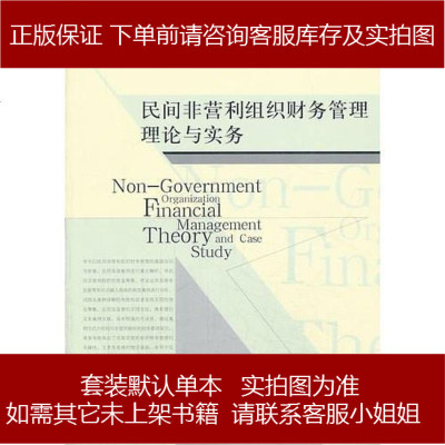 民间非营利组织财务管理理论与实务谢晓霞　主编经济管理出版社9787509626870