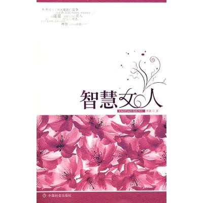 [M]智慧女人-9787508722450