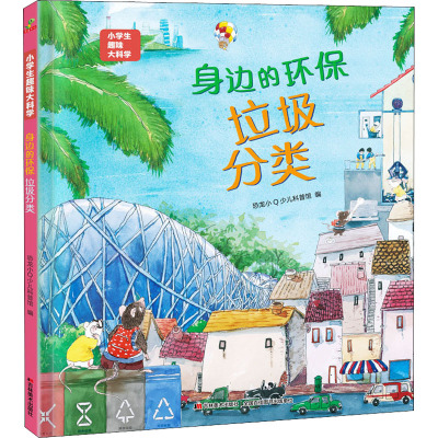 小学生趣味大科学——身边的环保垃圾分类