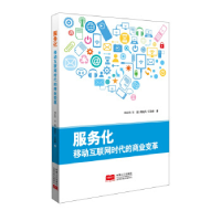 正版新书]服务化:移动互联网时代的商业变革刘立丰 王超 周晓凡