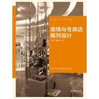 正版新书]商业展示设计案例精选卖场与专卖店陈列设计李小慧 郭