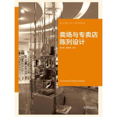正版新书]商业展示设计案例精选卖场与专卖店陈列设计李小慧 郭