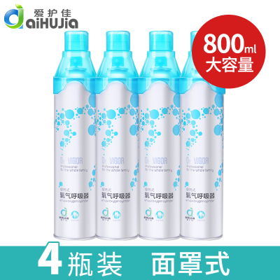 爱护佳(aiHUjia)氧气瓶800ML4瓶装便携式老人氧气罐吸氧高原缺氧孕妇小型医用供氧器面罩款（挤压出氧）