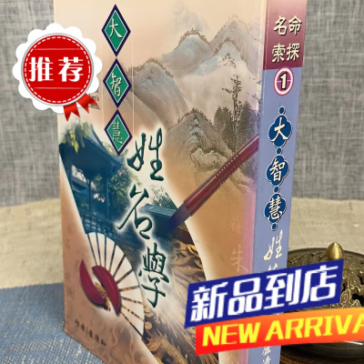 (旧) 大智慧姓名学 卢清和 大正(双封面)