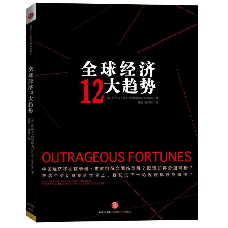 正版新书]全球经济12大趋势丹尼尔.阿尔特曼9787508633794