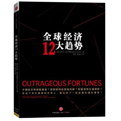 正版新书]全球经济12大趋势丹尼尔.阿尔特曼9787508633794